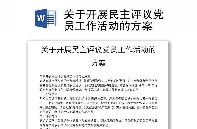 关于开展民主评议党员工作活动的方案