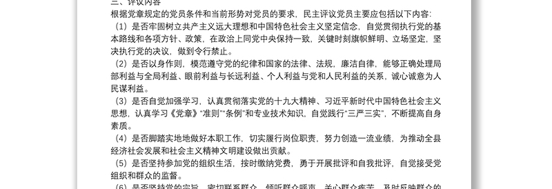 关于开展民主评议党员工作活动的方案