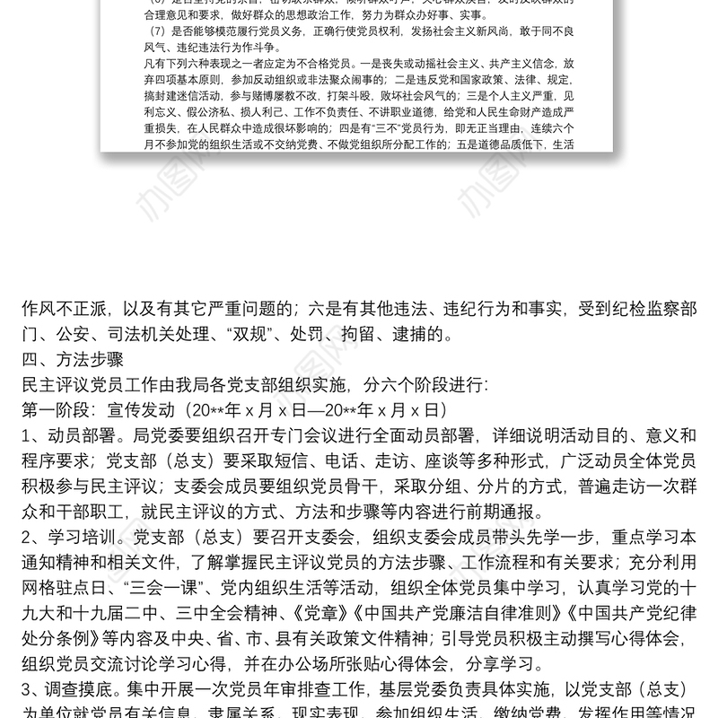 关于开展民主评议党员工作活动的方案