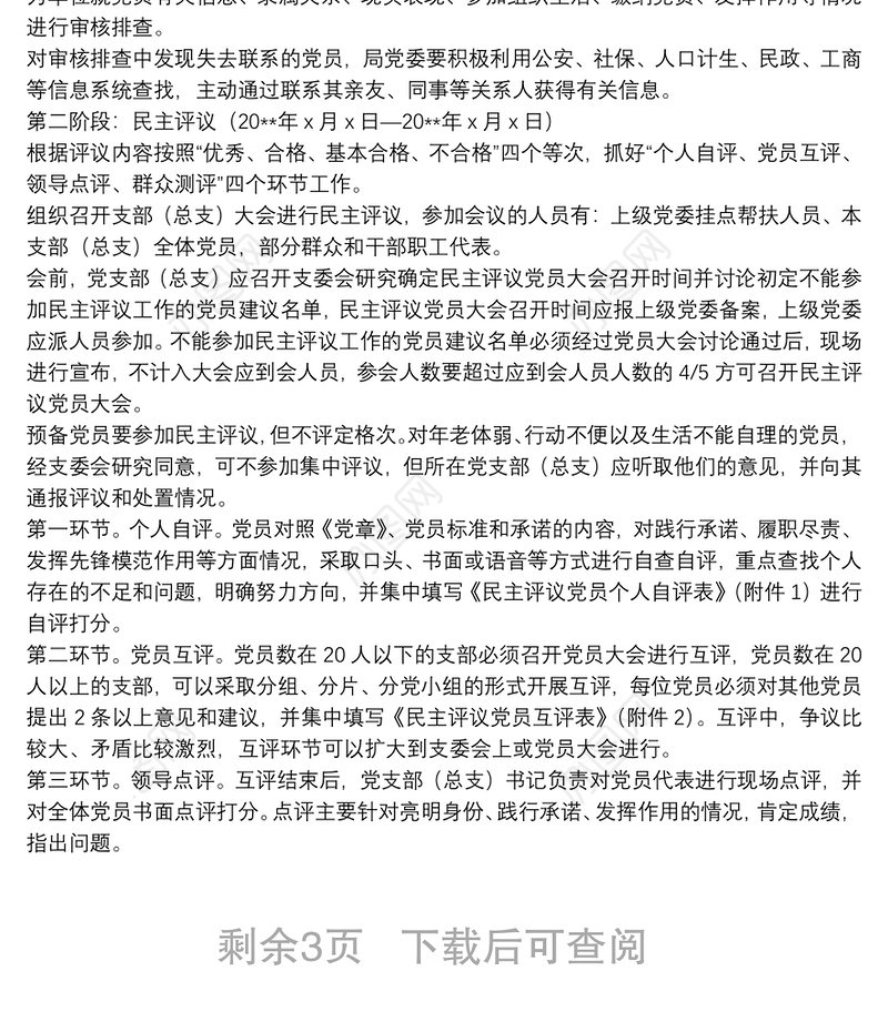 关于开展民主评议党员工作活动的方案