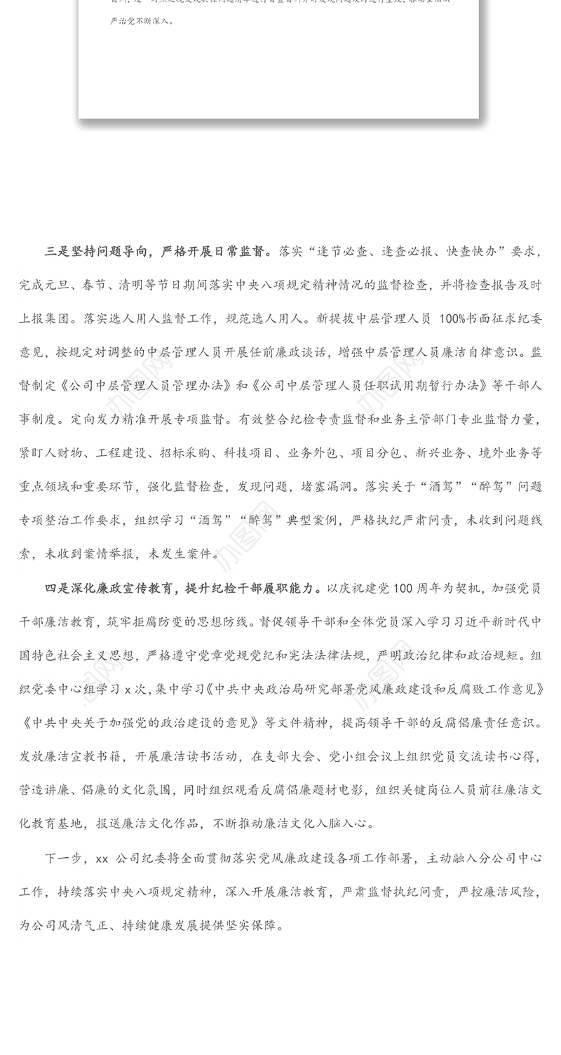 国有企业纪委2021年履行监督责任工作情况报告