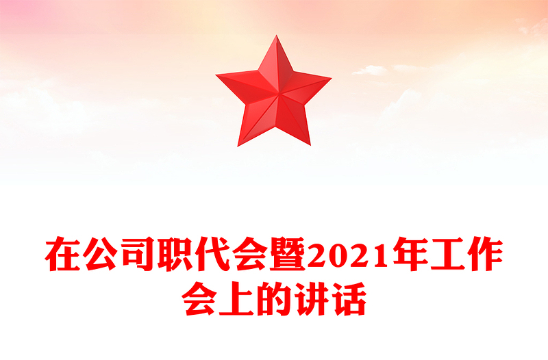在公司职代会暨2021年工作会上的讲话