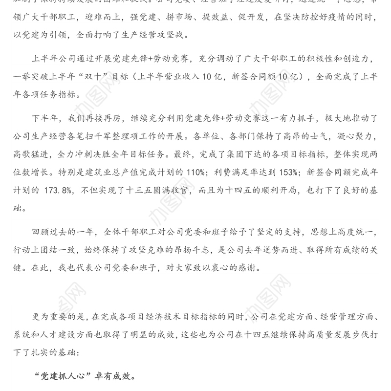 在公司职代会暨2021年工作会上的讲话