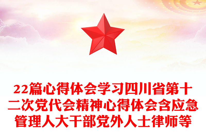 22篇心得体会学习四川省第十二次党代会精神心得体会含应急管理人大干部党外人士律师等