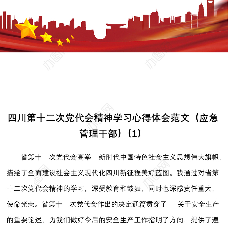 22篇心得体会学习四川省第十二次党代会精神心得体会含应急管理人大干部党外人士律师等