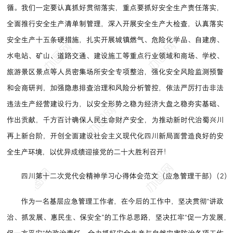 22篇心得体会学习四川省第十二次党代会精神心得体会含应急管理人大干部党外人士律师等