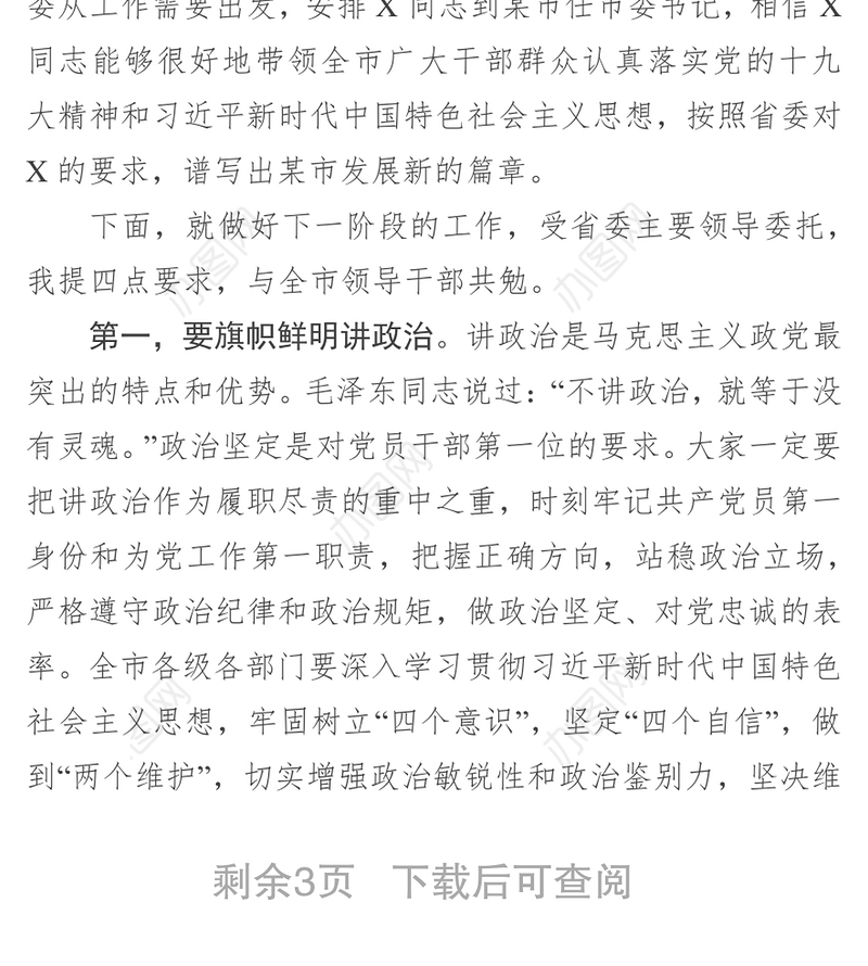 领导讲话稿任职宣布大会上的讲话(省委任命市委书记)