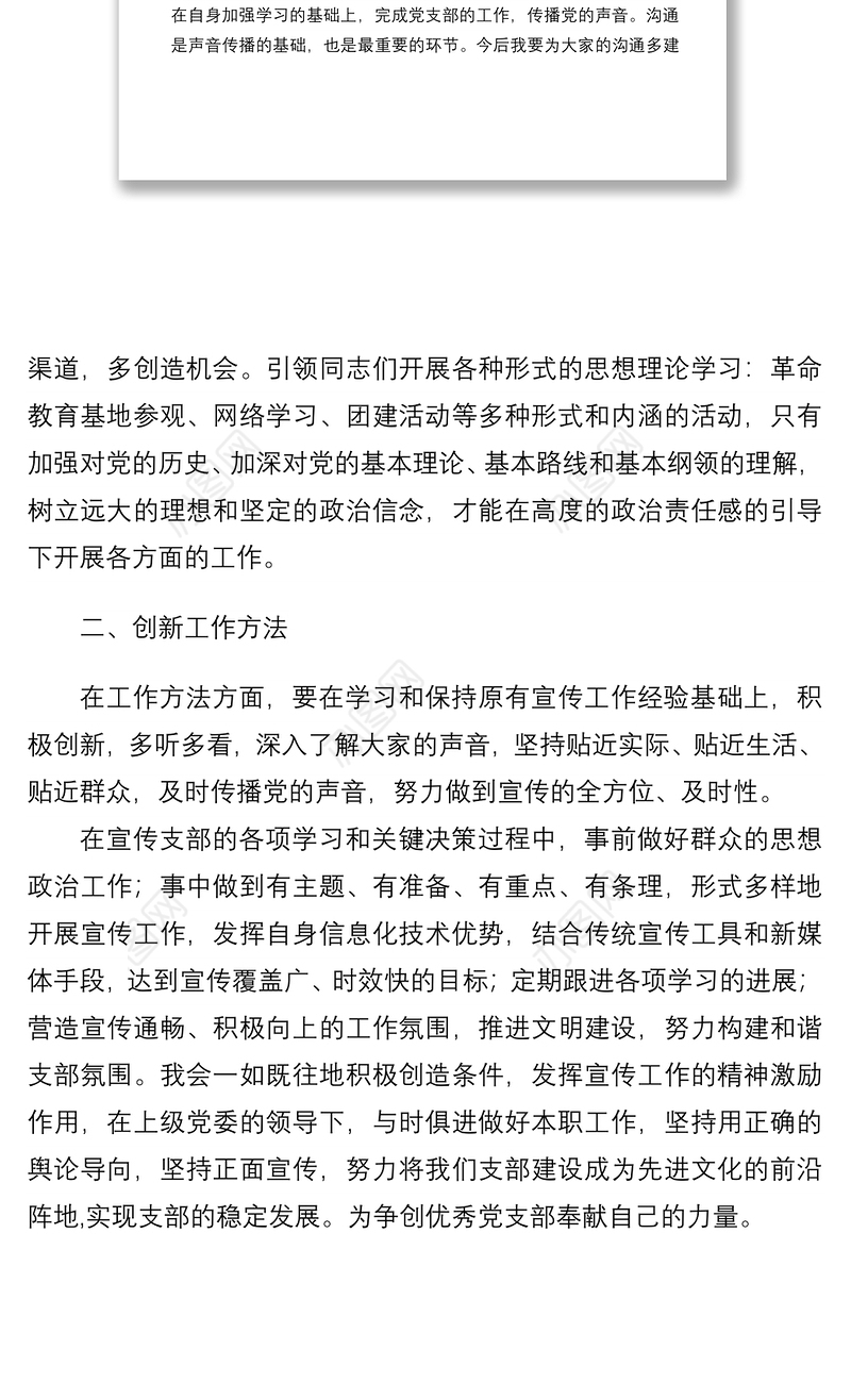 2021新任党支部宣传委员表态发言材料