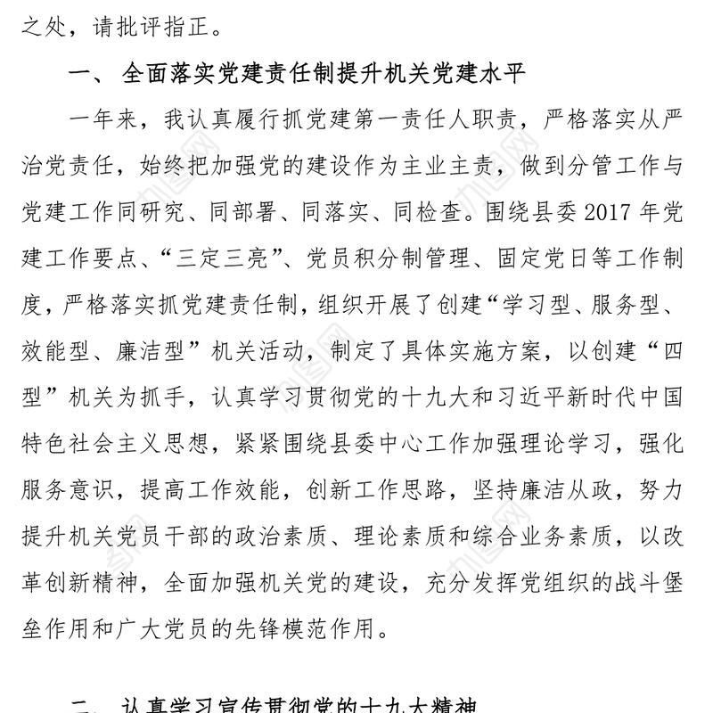 抓党建工作述职发言材料