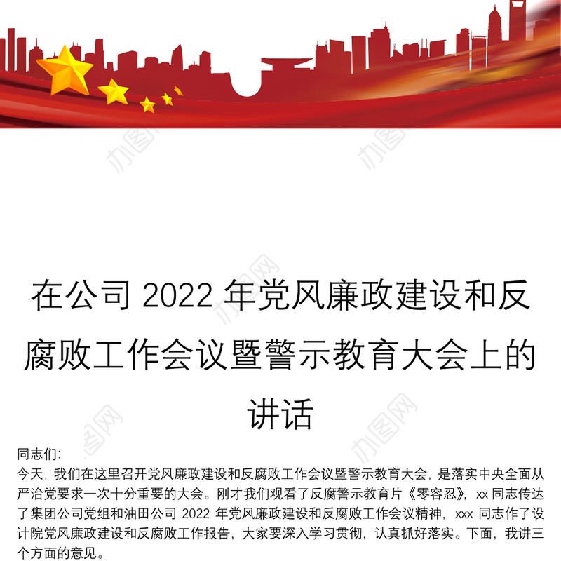 在公司2022年党风廉政建设和反腐败工作会议暨警示教育大会上的讲话