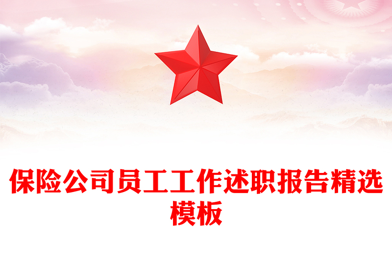 保险公司员工工作述职报告精选模板