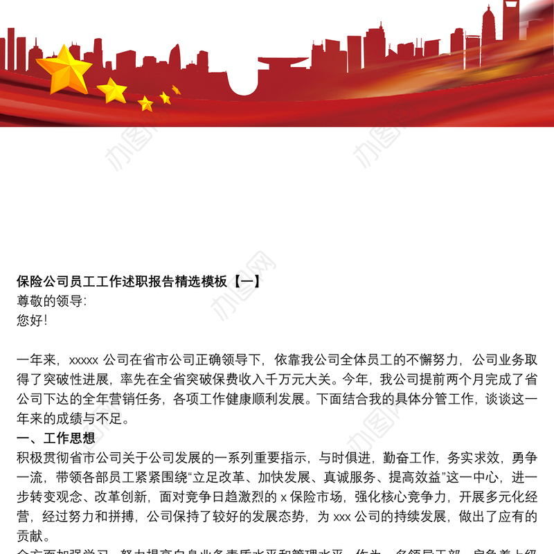 保险公司员工工作述职报告精选模板