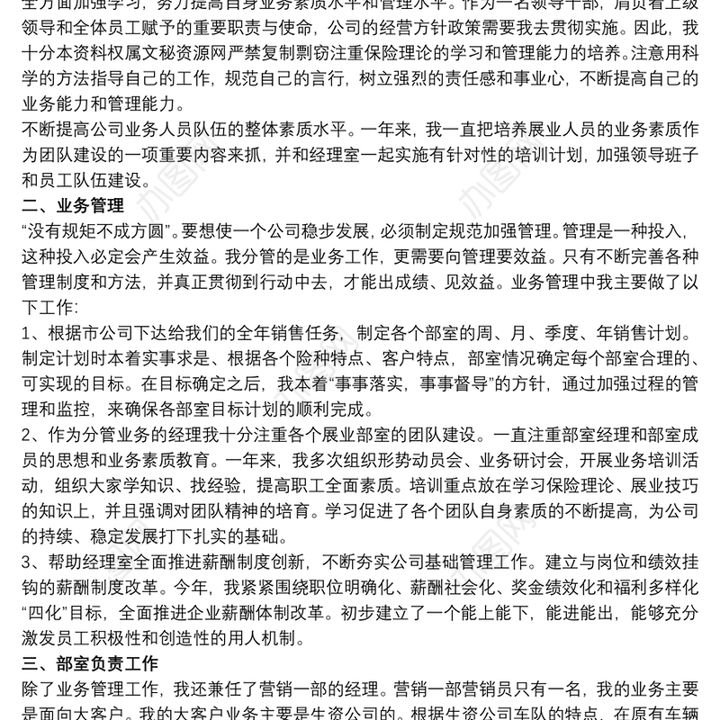 保险公司员工工作述职报告精选模板