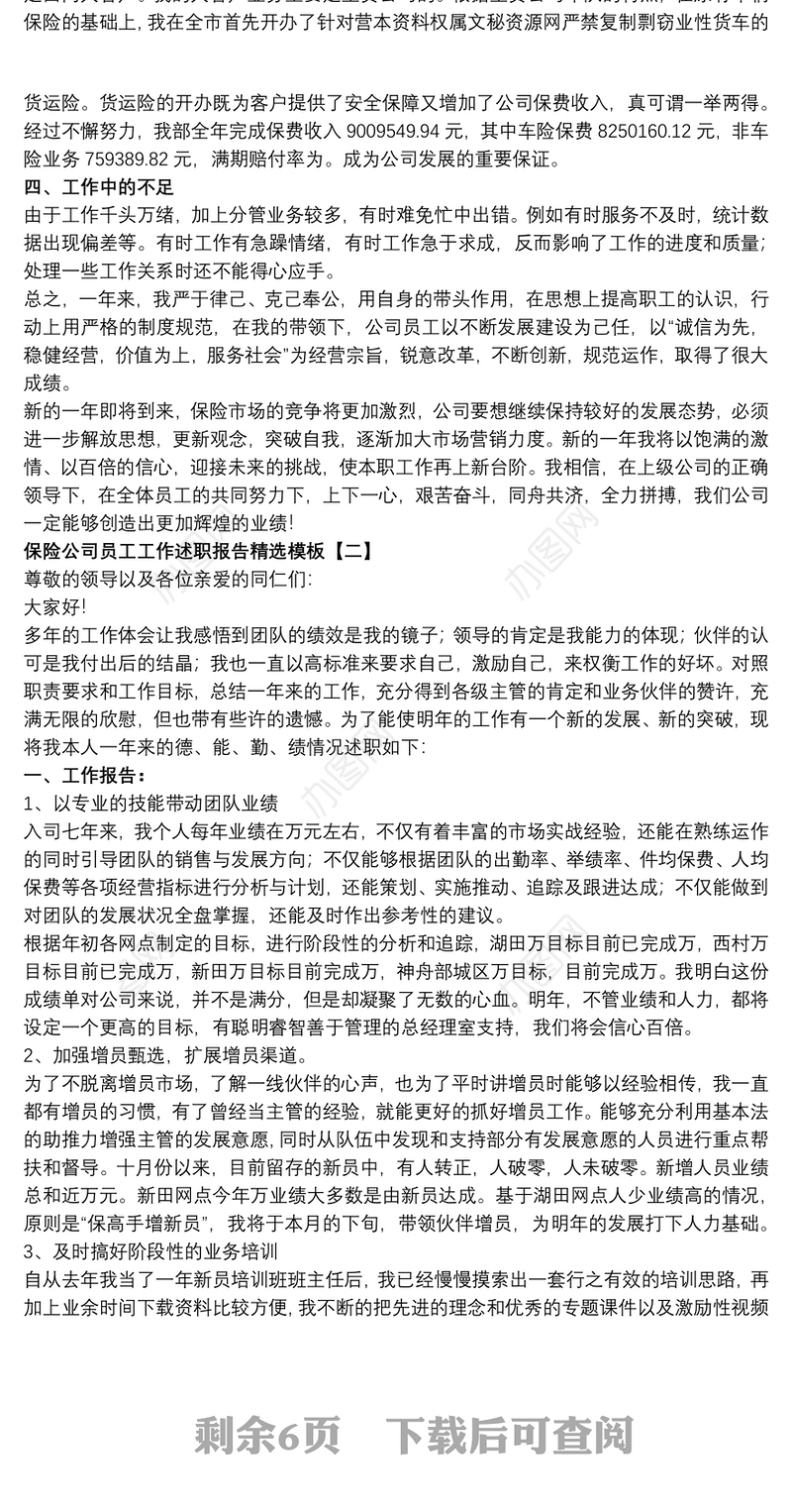 保险公司员工工作述职报告精选模板