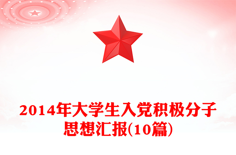 2014年大学生入党积极分子思想汇报(10篇)