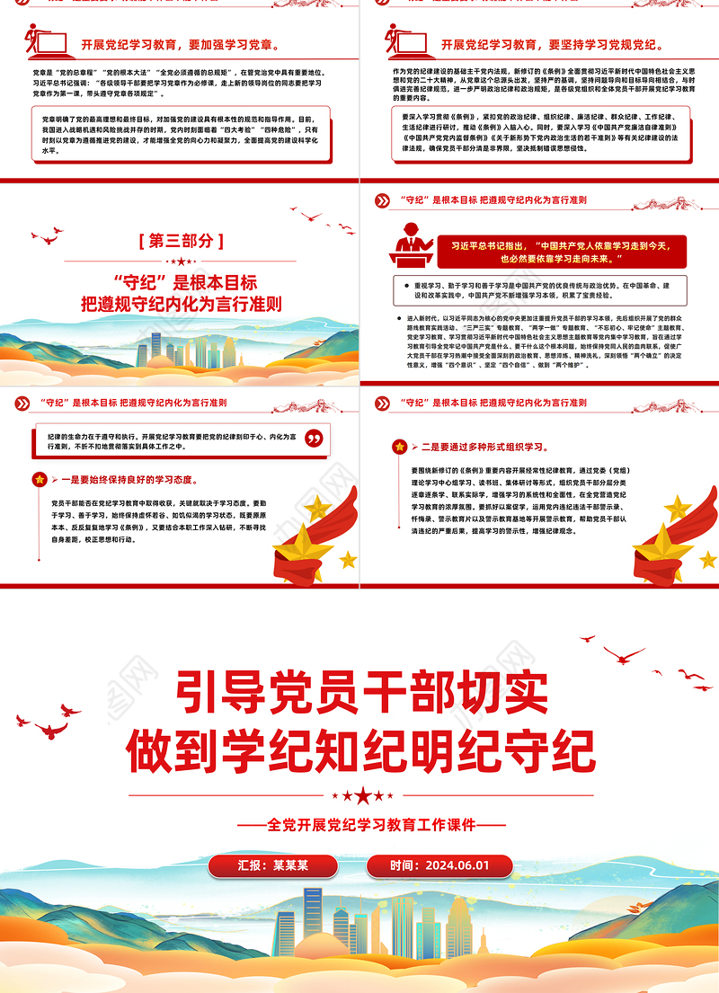 党员干部切实做到学纪知纪明纪守纪PPT简约风全党开展党纪学习教育工作课件模板