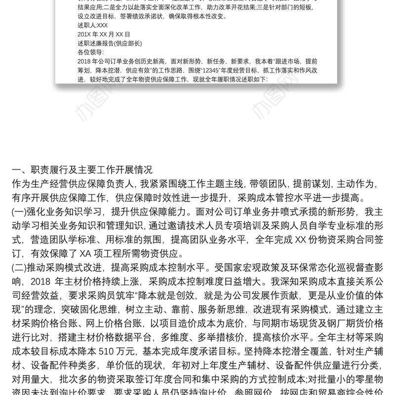 公司领导班子、领导述职报告汇编