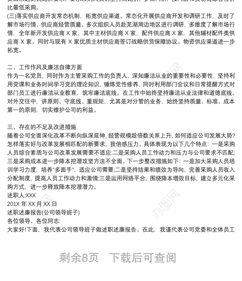 公司领导班子、领导述职报告汇编