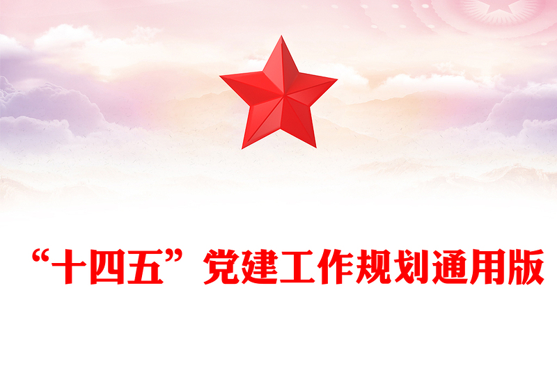 “十四五”党建工作规划通用版