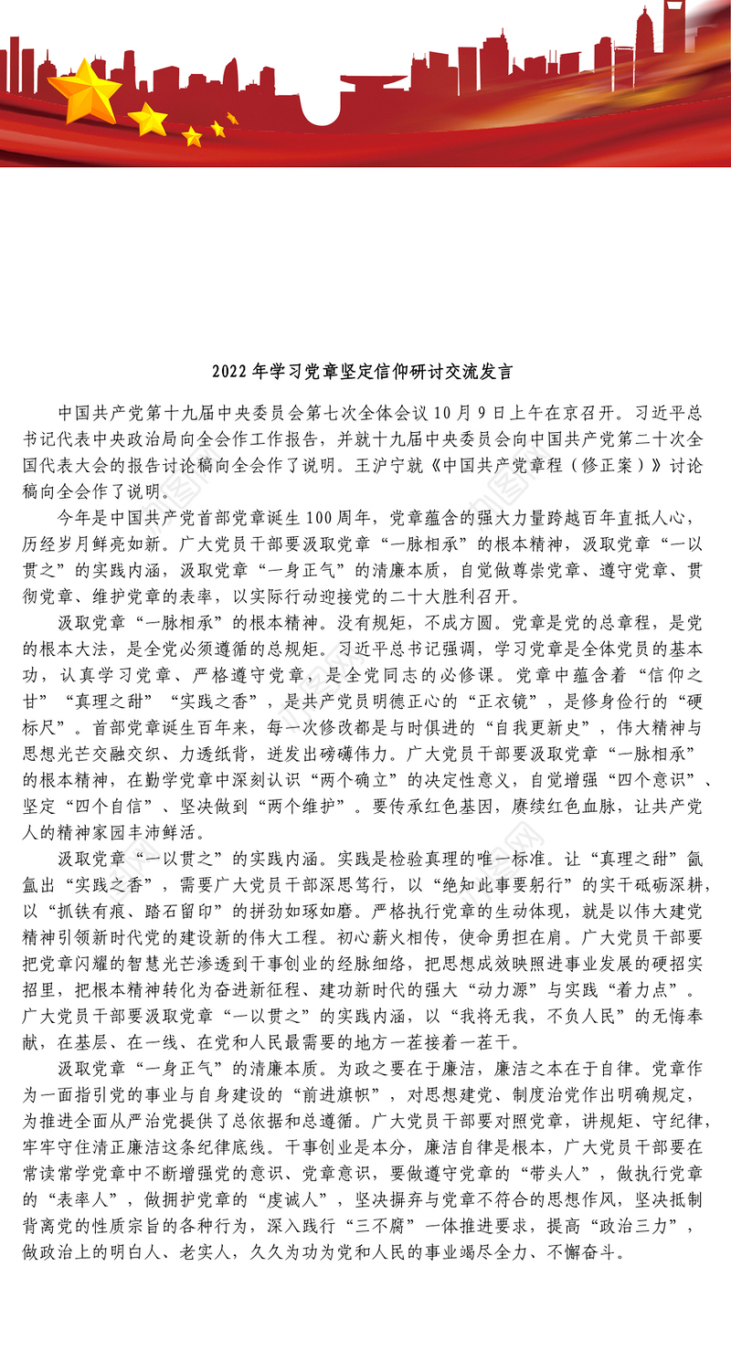 2022年学习党章坚定信仰研讨交流发言