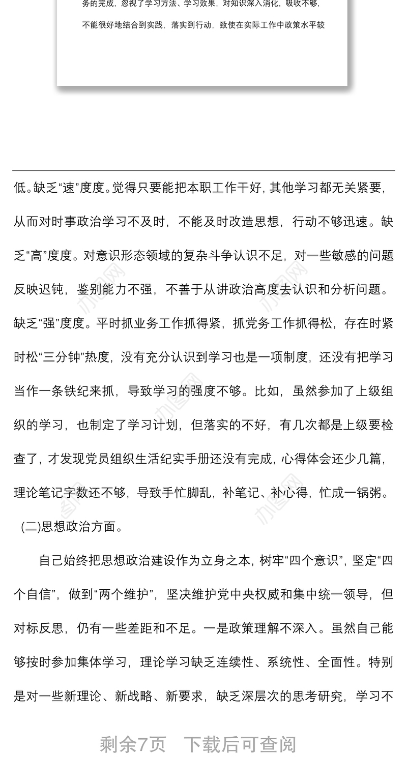 2021学习领会市委五个方面个人对照检查材料党性剖析材料