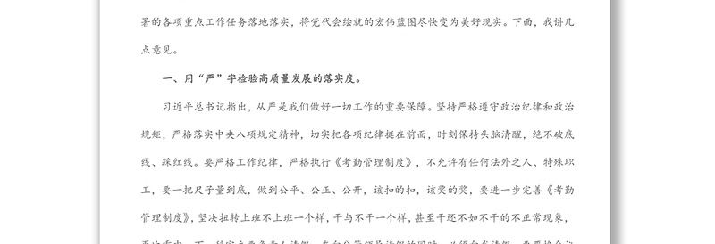 党课：以“严真细实快”作风力推蓝图落地