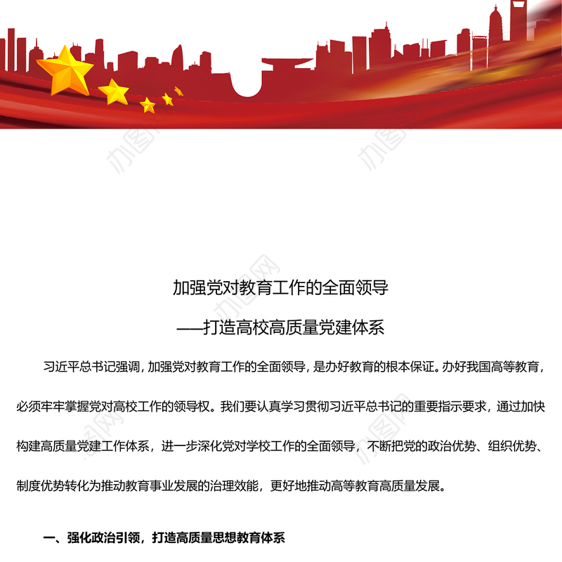 2025加强党对教育工作的全面领导打造高校高质量党建体系ppt大气时尚打造高校高质量党建体系主题课件(讲稿)
