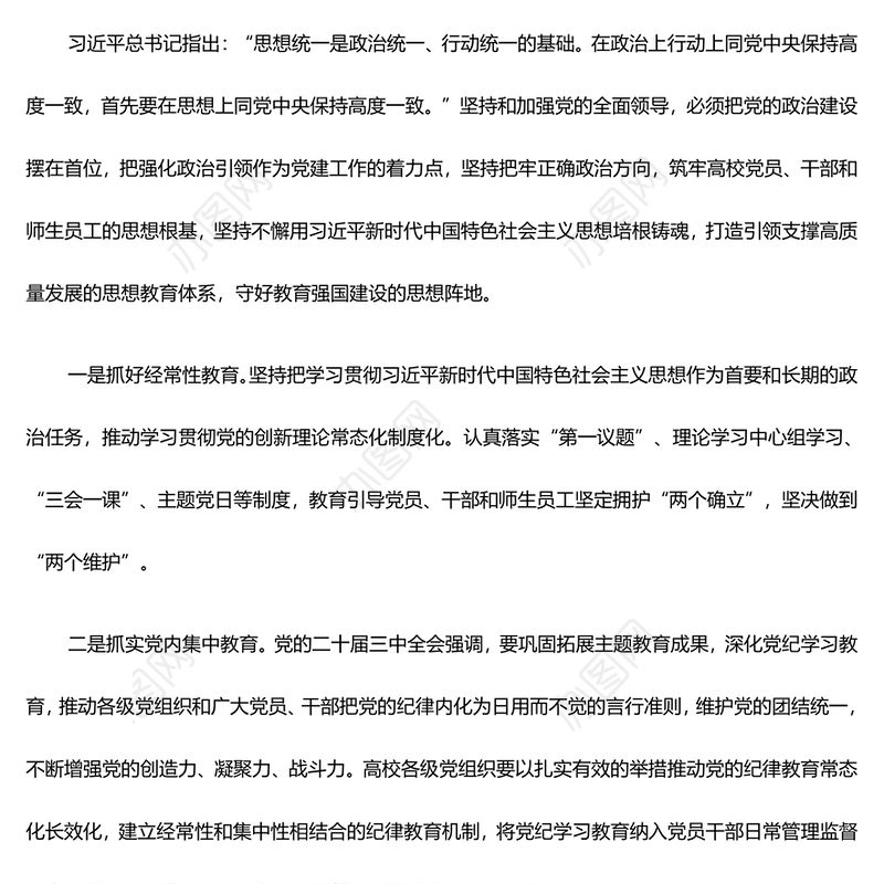 2025加强党对教育工作的全面领导打造高校高质量党建体系ppt大气时尚打造高校高质量党建体系主题课件(讲稿)