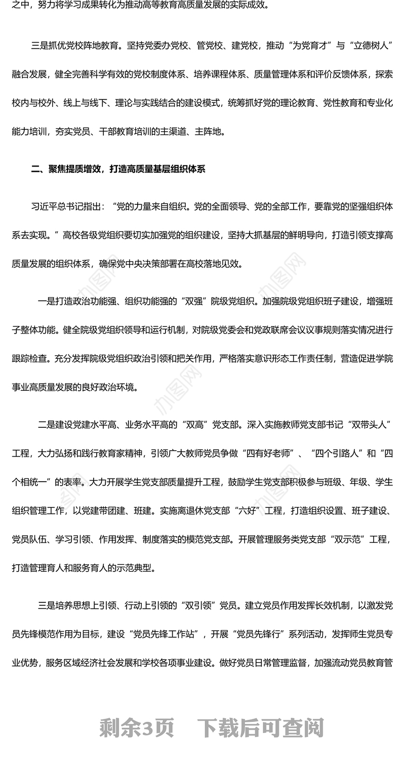 2025加强党对教育工作的全面领导打造高校高质量党建体系ppt大气时尚打造高校高质量党建体系主题课件(讲稿)