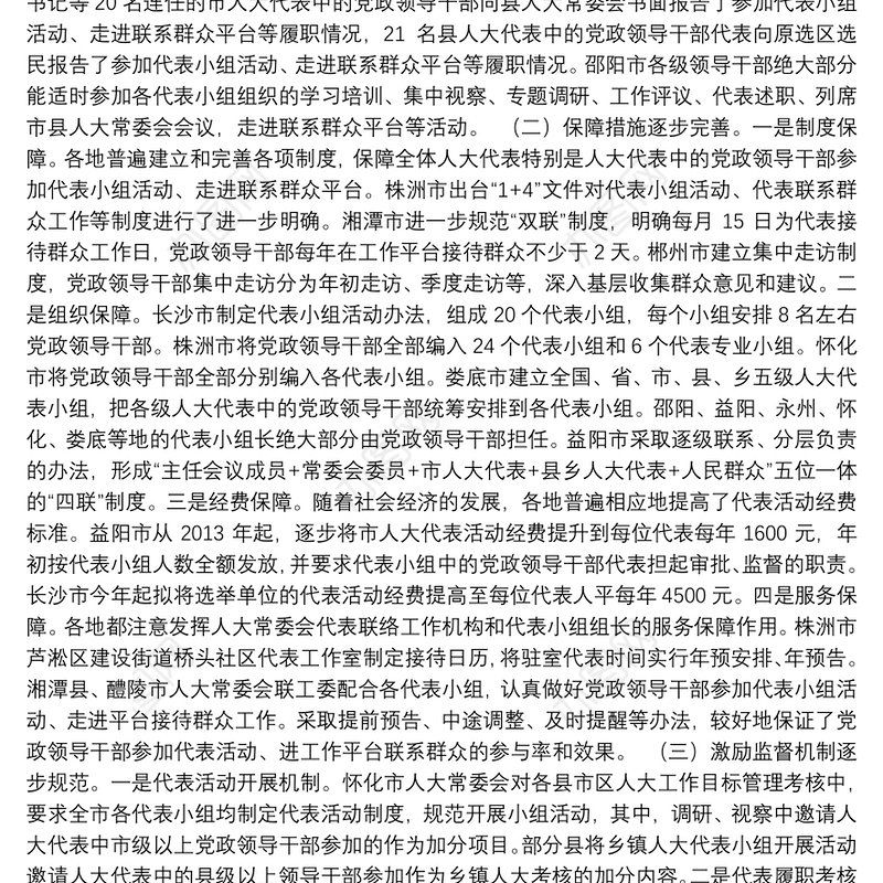 关于全省市县乡人大代表中的党政领导干部参加代表小组活动、走进代表联系群众工作平台情况的调研报告