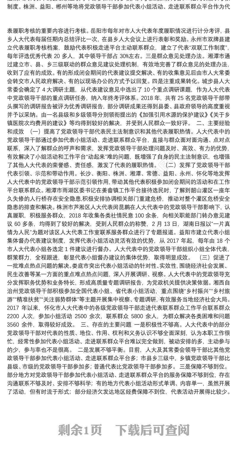 关于全省市县乡人大代表中的党政领导干部参加代表小组活动、走进代表联系群众工作平台情况的调研报告