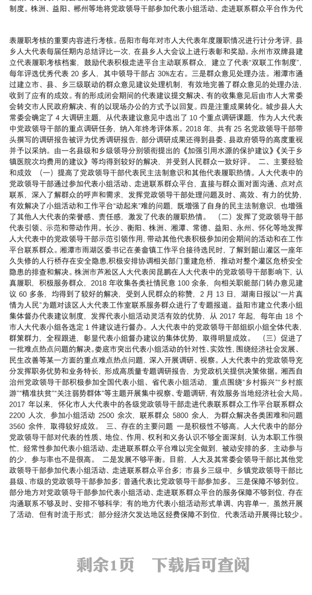 关于全省市县乡人大代表中的党政领导干部参加代表小组活动、走进代表联系群众工作平台情况的调研报告