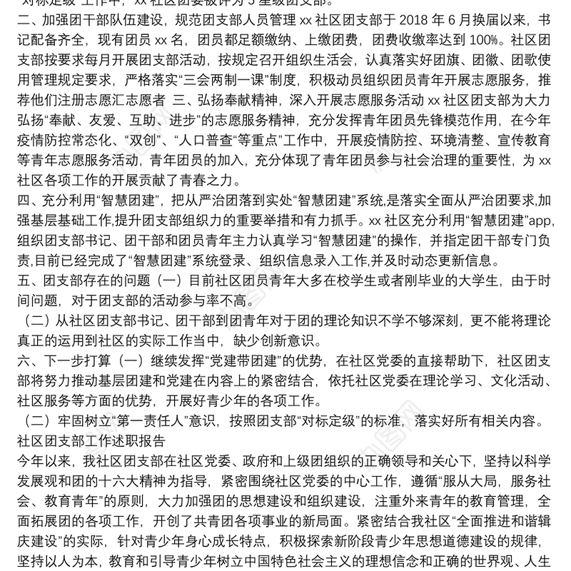 社区团支部工作述职报告