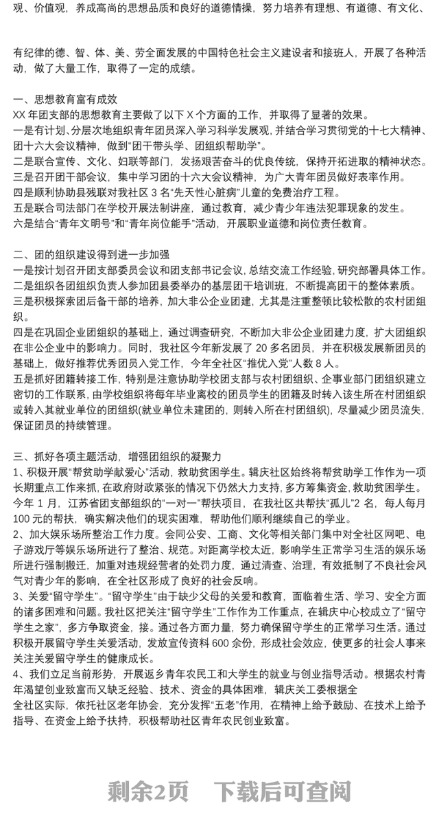 社区团支部工作述职报告