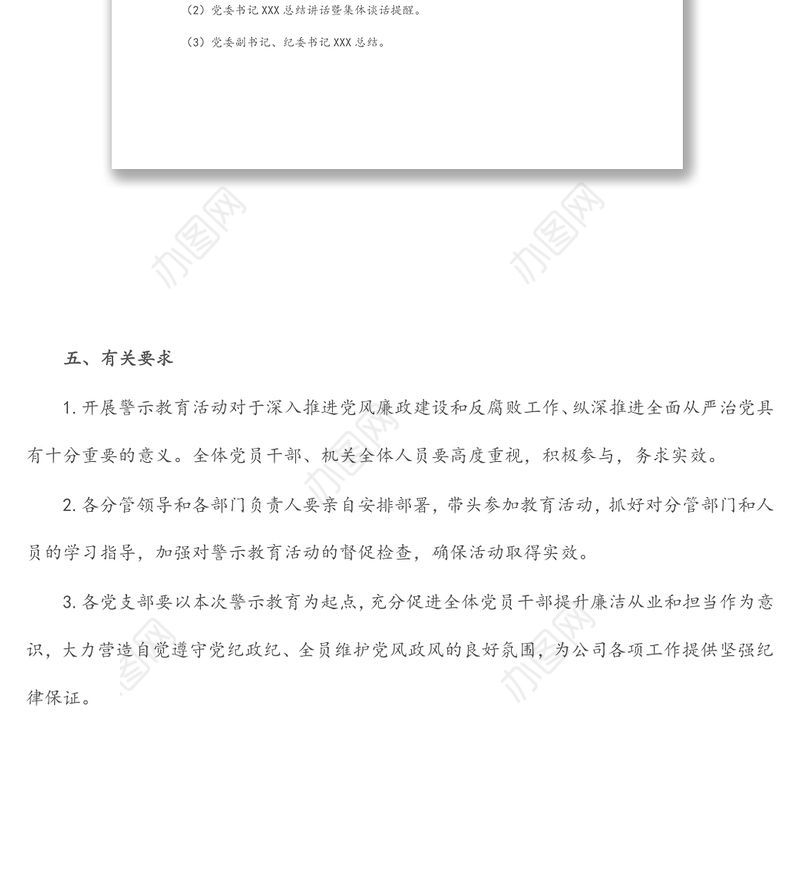 单位警示教育活动工作方案