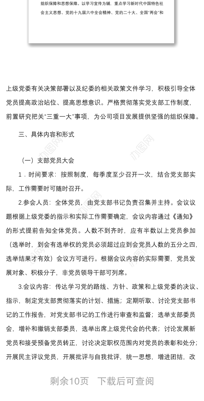 2022年度三会一课工作计划范文国企集团公司含计划表格