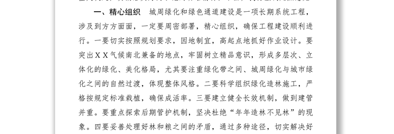 2021市委副书在城周绿化和绿色通道工程建设动员会上的讲话