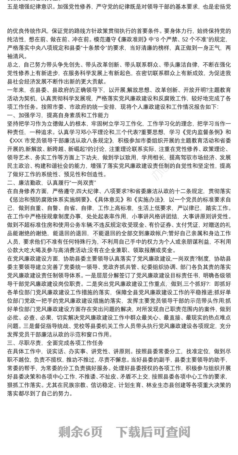 2021党员领导干部述职述责述廉报告材料