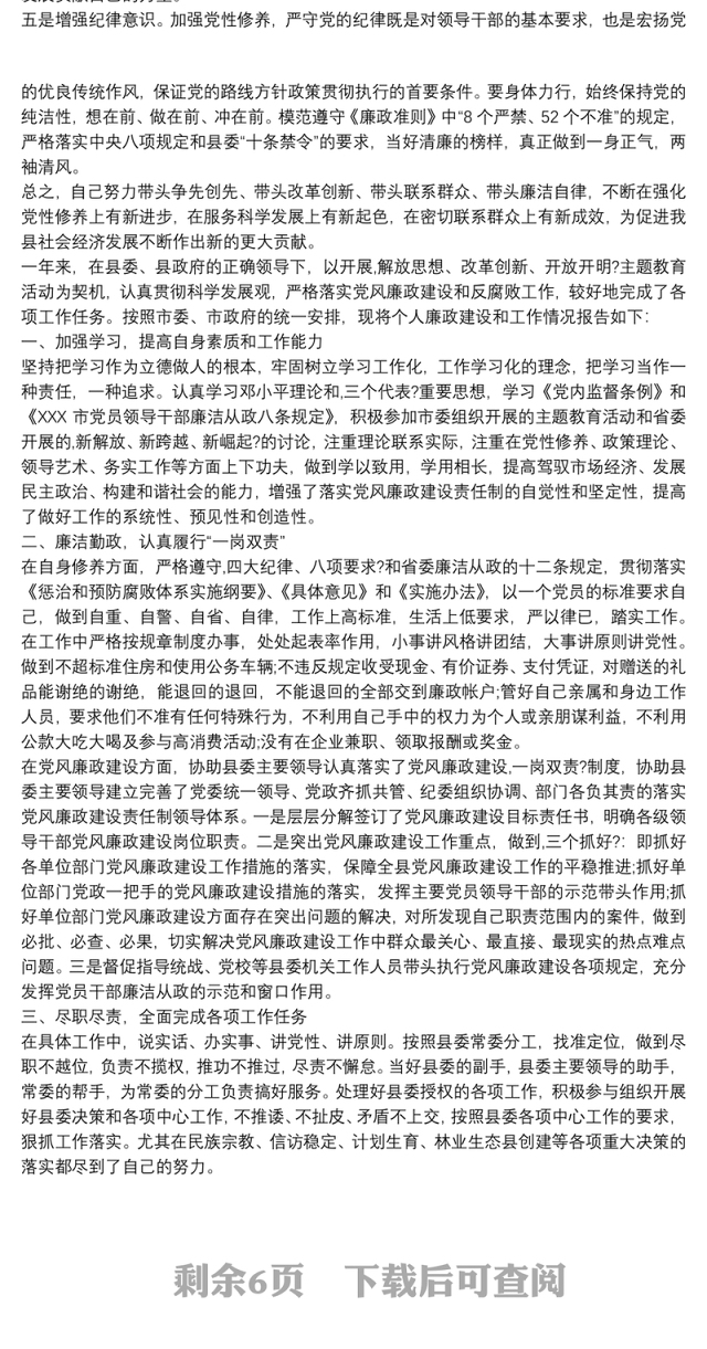 2021党员领导干部述职述责述廉报告材料