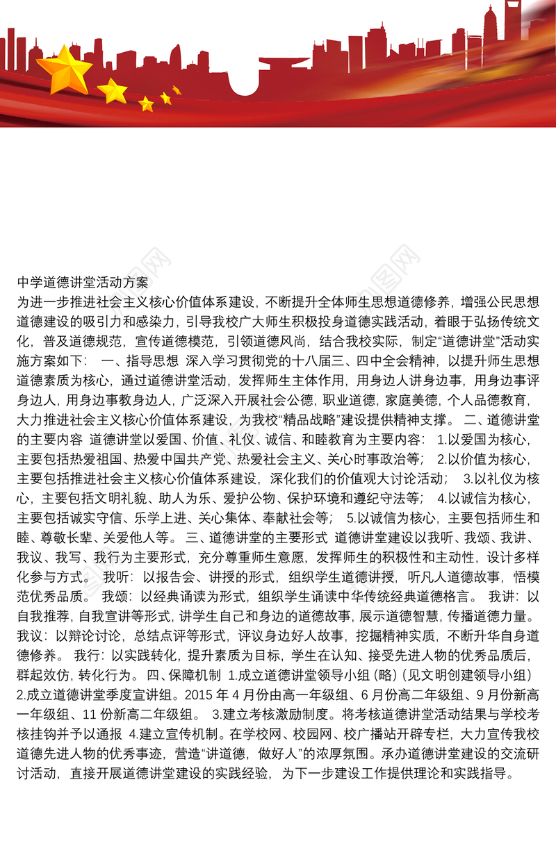 中学道德讲堂活动方案