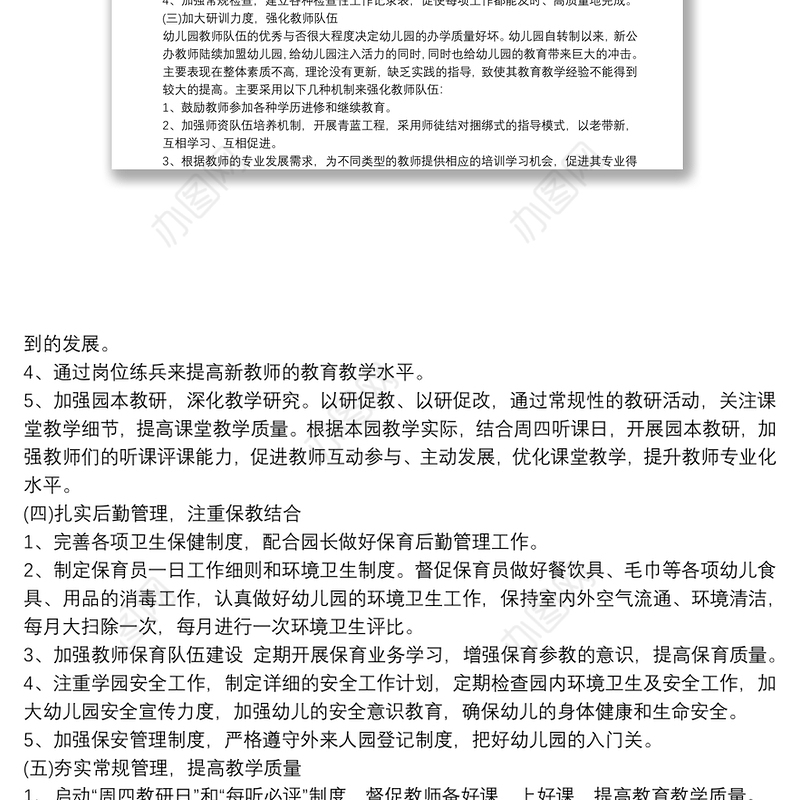 幼儿园秋季新学期园务工作计划