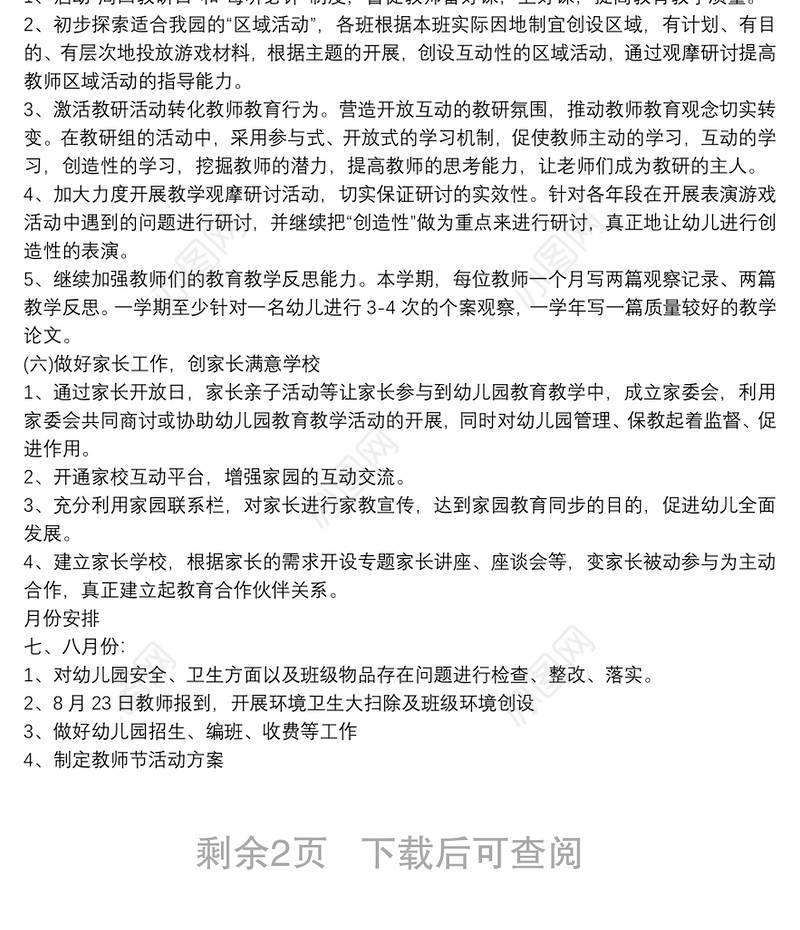 幼儿园秋季新学期园务工作计划