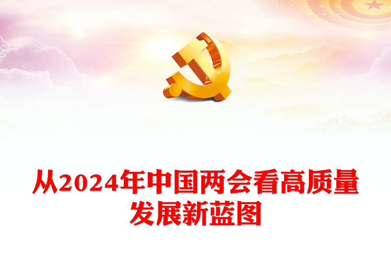 2024从中国两会看高质量发展新蓝图PPT创意华美两会专题微党课下载(讲稿)