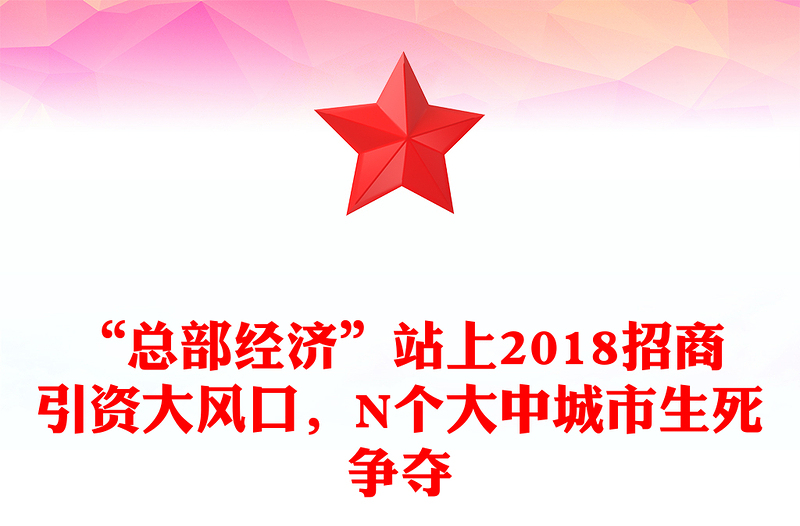 “总部经济”站上2018招商引资大风口，N个大中城市生死争夺