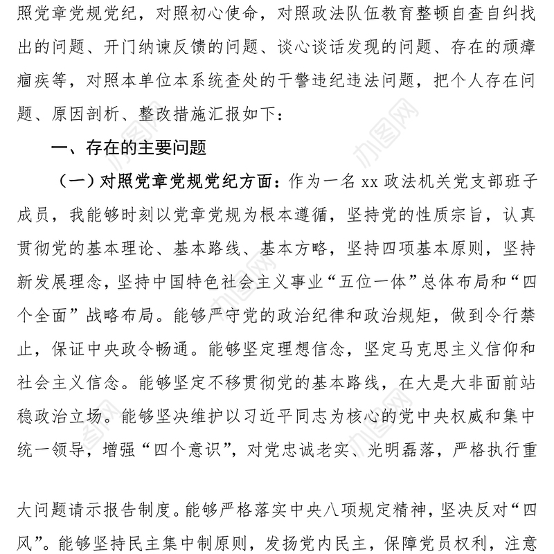 2021“七一”前专题组织生活会个人对照检查材料