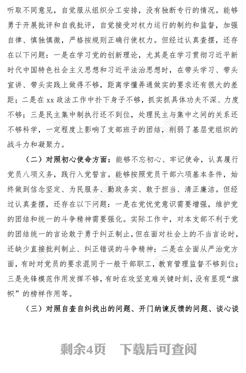 2021“七一”前专题组织生活会个人对照检查材料