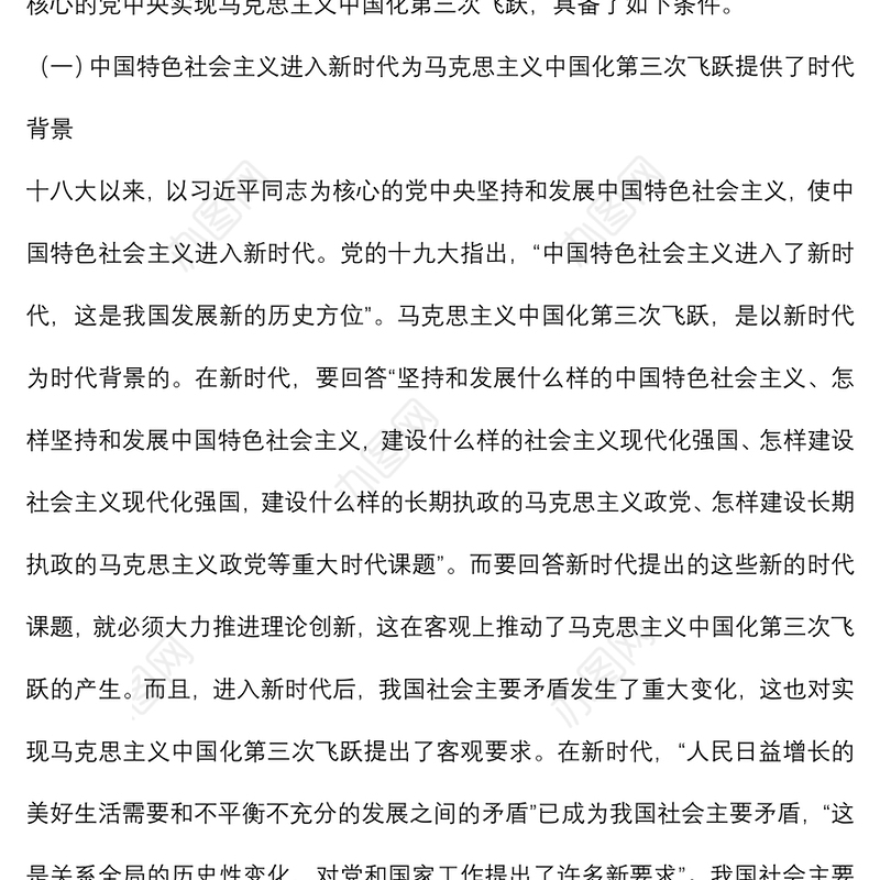 党课讲稿：深刻领会近平新时代中国特色社会主义思想是马克思主义中国化第三次飞跃