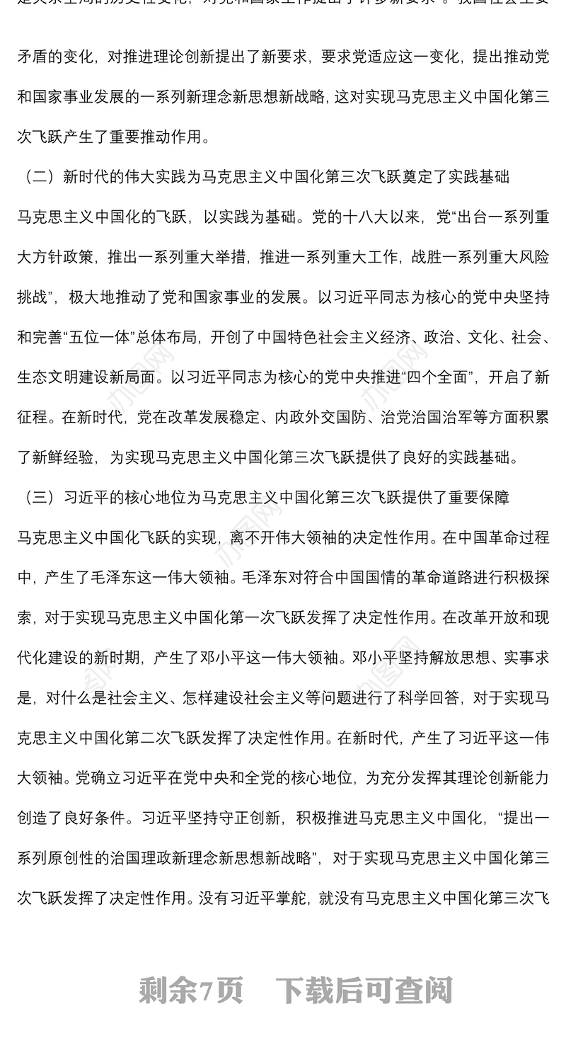 党课讲稿：深刻领会近平新时代中国特色社会主义思想是马克思主义中国化第三次飞跃