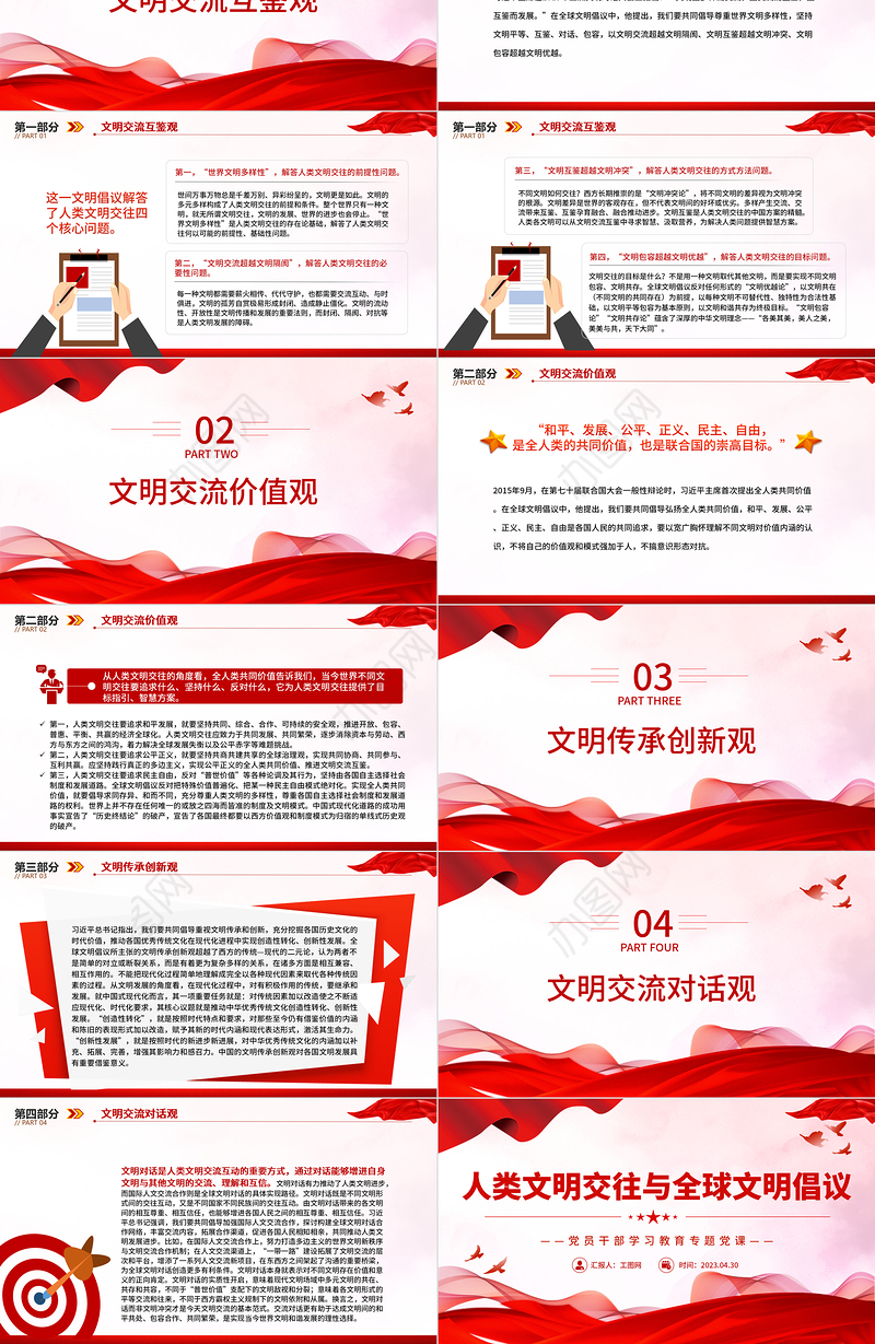 2023人类文明交往与全球文明倡议PPT大气精美风党员干部学习教育专题党课课件