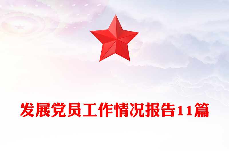 发展党员工作情况报告11篇